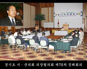 경기도 시군의회 의장협의회 제75차 정례회의