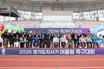 경기도지사기 어울림축구대회 개회식