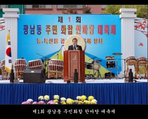 제1회 광남동 주민화합 한마당 대축제