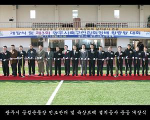 광주시 공설운동장 인조잔디 및 육상트랙 설치공사 준공 개장식