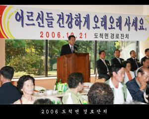 2006 도척면 경로잔치