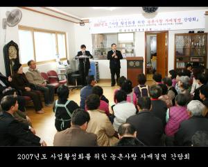 2007년도 사업활성화를 위한 농촌사랑 자매결연 간담회