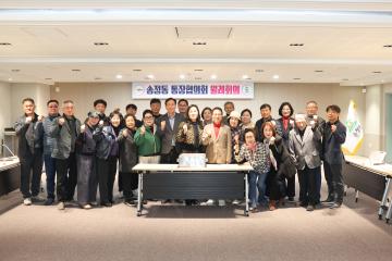 송정동 통장협의회 월례회의