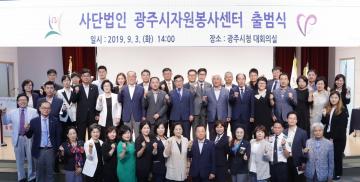 사단법인 광주시 자원봉사센터 출범식