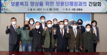 보훈단체 간담회