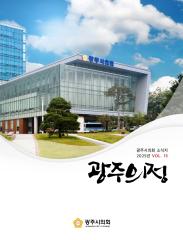 광주시 의정 소식지 제15호 대표이미지