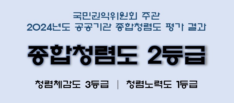'2024년도 공공기관 종합청렴도 평가 결과 공개' 게시글의 사진(1)