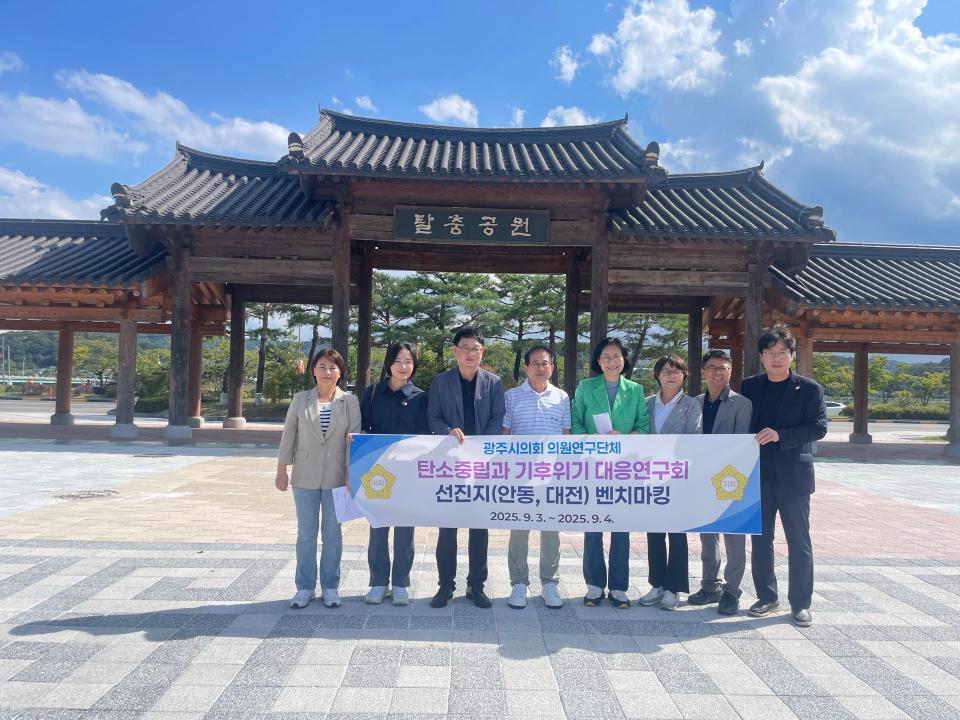 '광주시의회 의원연구단체 「탄소중립과기후위기 대응연구회」벤치마킹' 게시글의 사진(1)