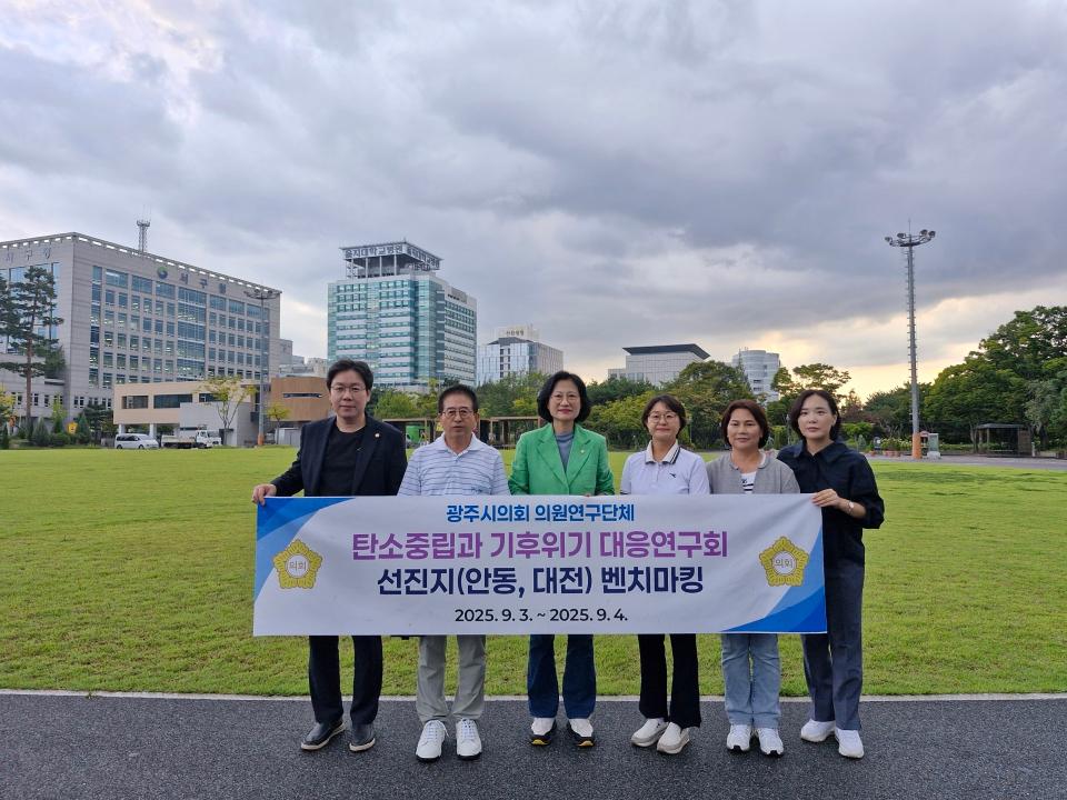 '광주시의회 의원연구단체 「탄소중립과기후위기 대응연구회」벤치마킹' 게시글의 사진(2)