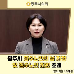광주시 장수노인의 날 지정 및 장수노인 지원 조례