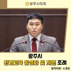 광주시 환경교육 활성화 및 지원 조례