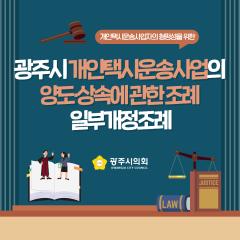 광주시의회 조례웹툰 '광주시 개인택시운송사업의 양도상속에 관한 조례 일부개정조례'