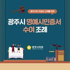광주시의회 조례웹툰 '광주시 명예시민증서 수여 조례'