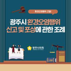 광주시의회 조례웹툰 '광주시 환경오염행위 신고 및 포상에 관한 조례'