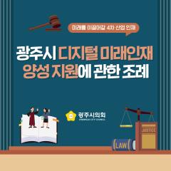 광주시의회 조례웹툰 '광주시 디지털 미래인재 양성 지원에 관한 조례'