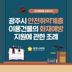 광주시의회 조례웹툰 '광주시 안전취약계층 이용건물의 화재예방지원에 관한 조례'