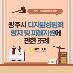 광주시의회 조례웹툰 '광주시 디지털성범죄 방지 및 피해지원에 관한 조례'