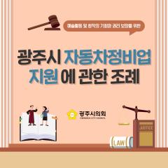 광주시의회 조례웹툰 '광주시 자동차정비업 지원에 관한 조례'