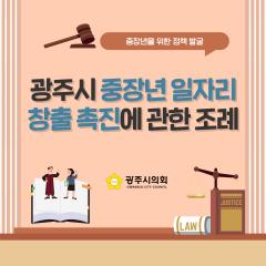 광주시의회 조례웹툰 '광주시 중장년 일자리 창출 촉진에 관한 조례'