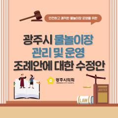 광주시의회 조례웹툰 '광주시 물놀이장 관리 및 운영 조례'