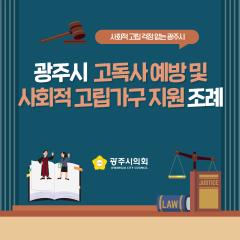 광주시의회 조례웹툰 '광주시 고독사 예방 및 사회적 고립가구 지원 조례'