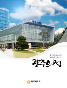광주시의회 의정소식지 제15호 표지 이미지, 무료 구독 신청 안내