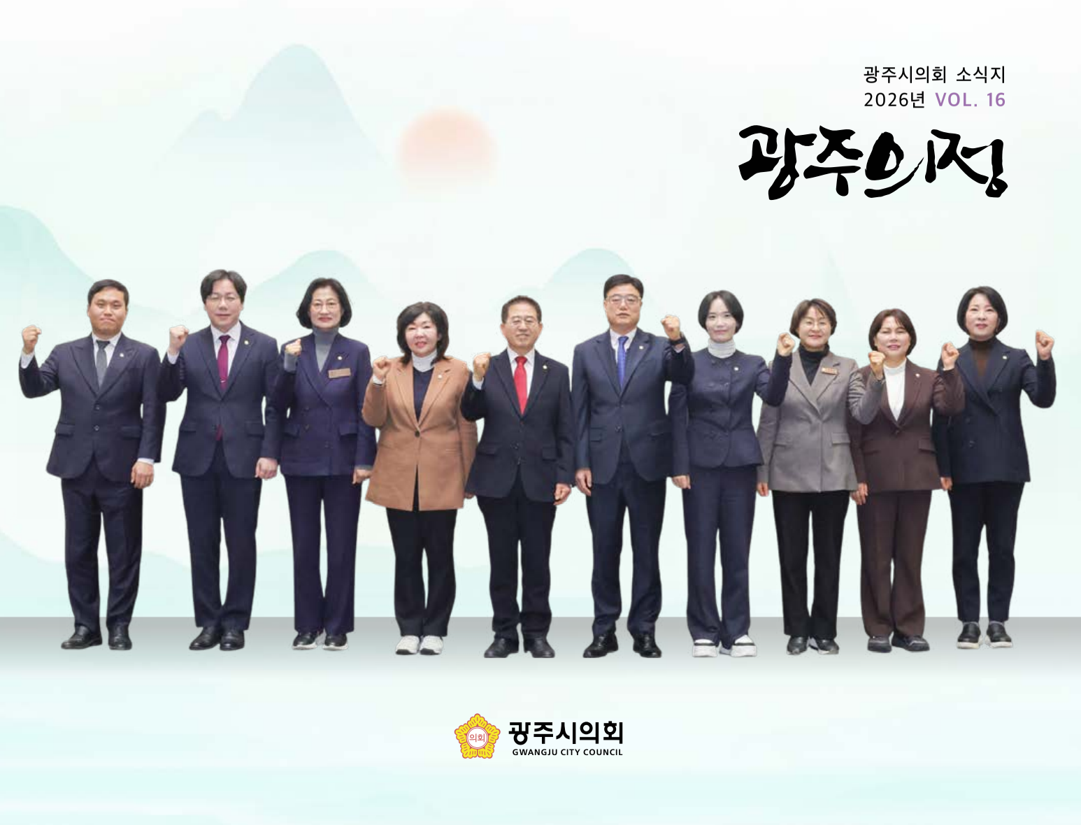 광주시의회 의정소식지 제15호 표지 이미지, 무료 구독 신청 안내