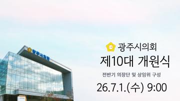 광주시의회 제10대 의회 개원